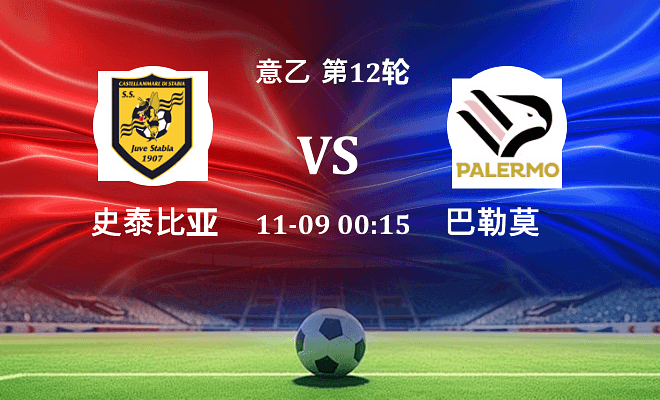 史泰比亚 VS 巴勒莫伤病