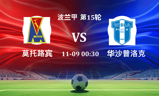 莫托路宾 VS 华沙普洛克伤病