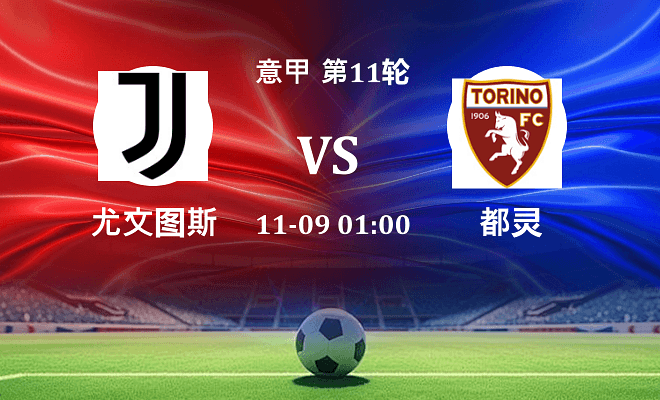 尤文 VS 都灵伤病