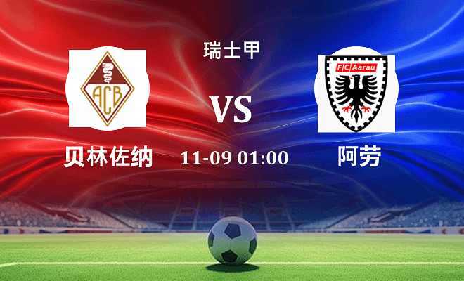 贝林佐纳 VS 阿劳伤病