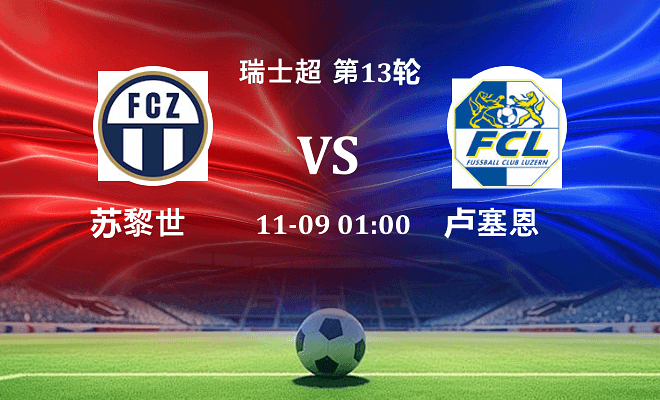 苏黎世 VS 卢塞恩伤病
