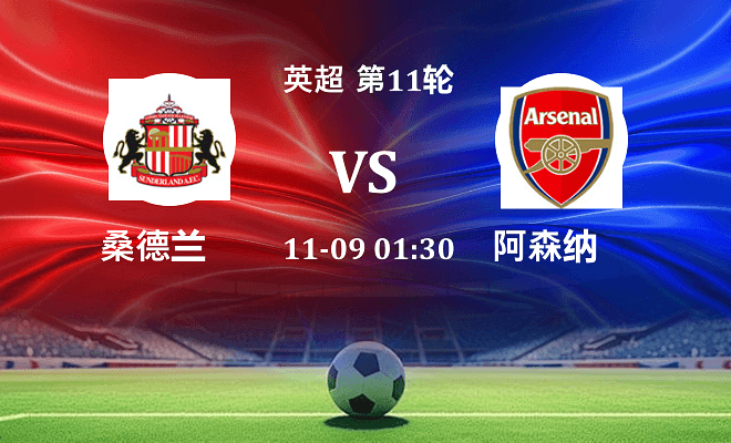 桑德兰 VS 阿森纳伤病