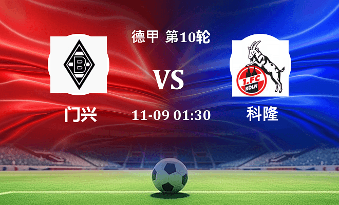 门兴 VS 科隆伤病