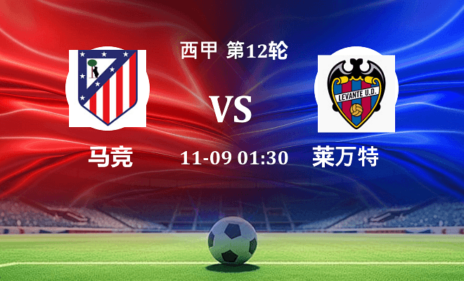 马竞 VS 莱万特伤病