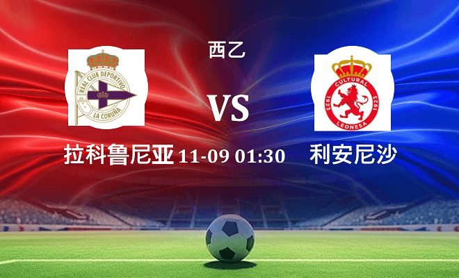 拉科鲁尼亚 VS 利安尼沙伤病