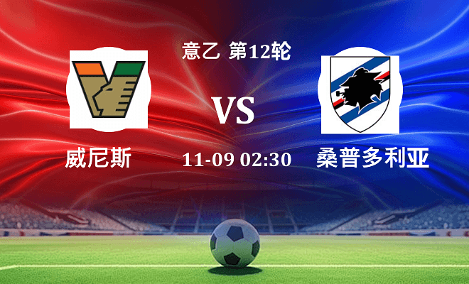 威尼斯 VS 桑普多利亚伤病