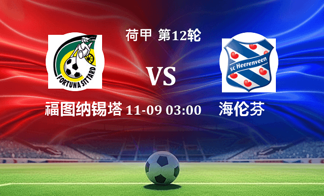 福图纳锡塔德 VS 海伦芬伤病
