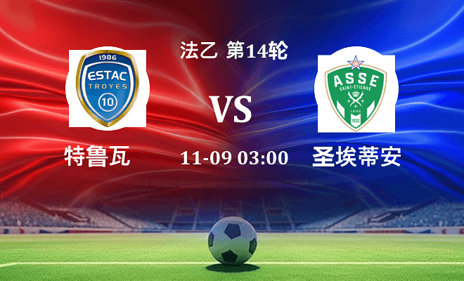特鲁瓦 VS 圣埃蒂安伤病