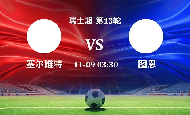 塞尔维特 VS 图恩伤病