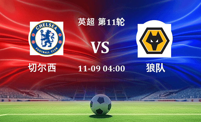 切尔西 VS 狼队伤病
