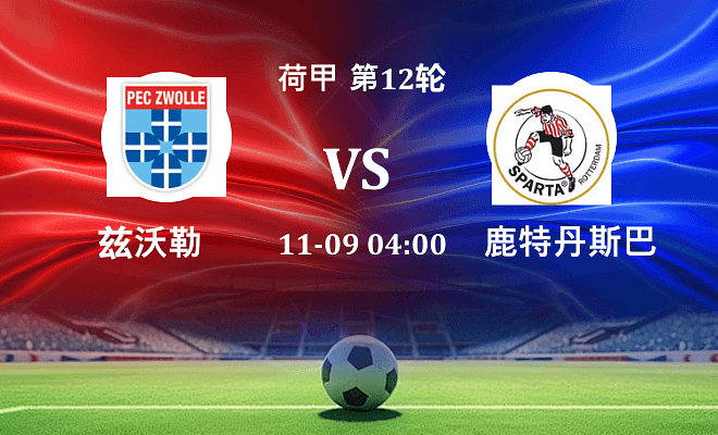 兹沃勒 VS 鹿特丹斯巴达伤病