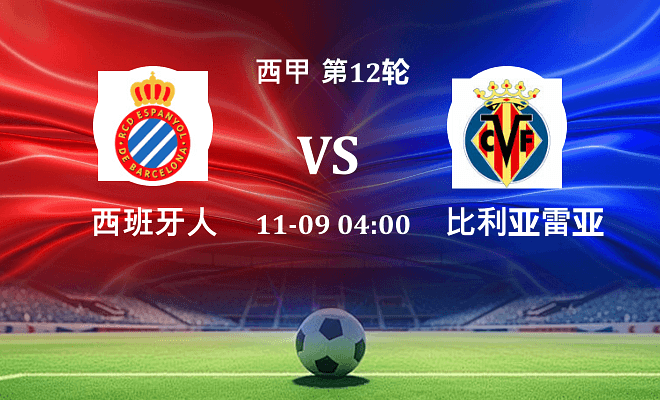 西班牙人 VS 比利亚雷亚尔伤病