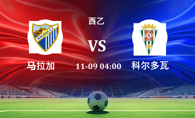 马拉加 VS 科尔多瓦伤病