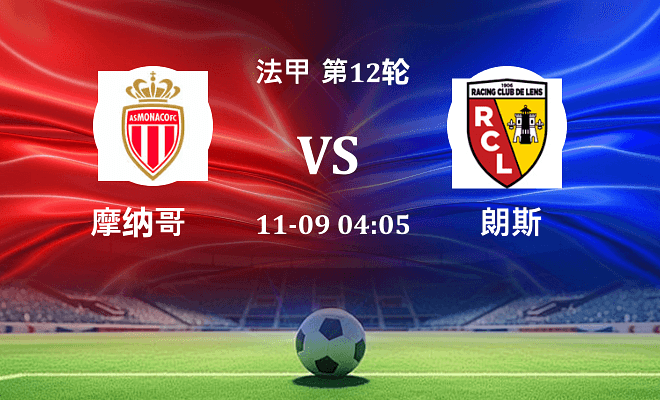 摩纳哥 VS 朗斯伤病