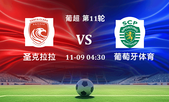 圣克拉拉 VS 葡萄牙体育伤病