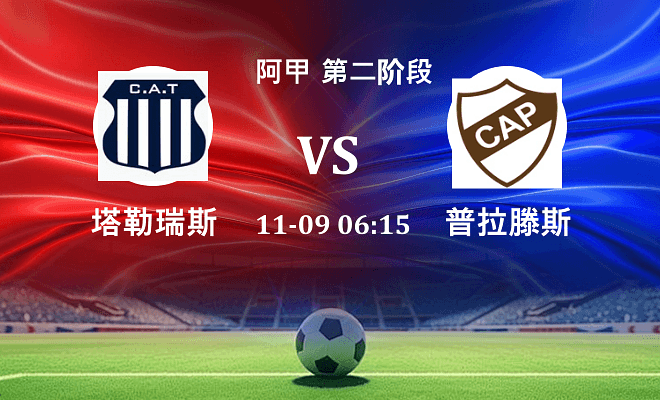 塔勒瑞斯 VS 普拉滕斯伤病