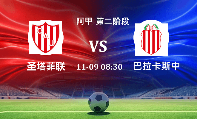 圣塔菲联 VS 巴拉卡斯中央伤病