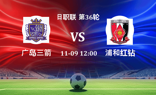 广岛三箭 VS 浦和红钻伤病