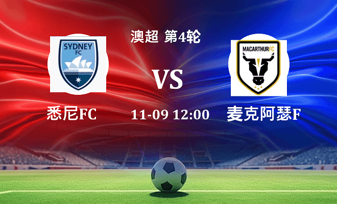 悉尼FC VS 麦克阿瑟FC伤病