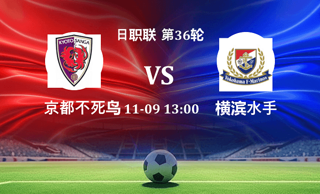 京都不死鸟 VS 横滨水手伤病