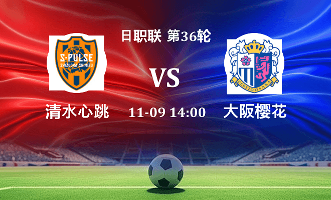 清水心跳 VS 大阪樱花伤病