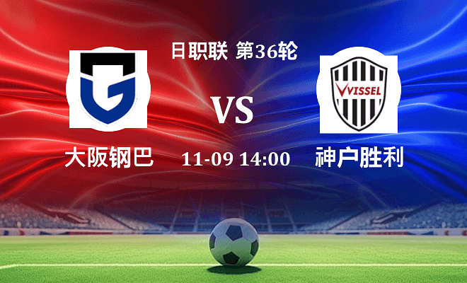 大阪钢巴 VS 神户胜利船伤病