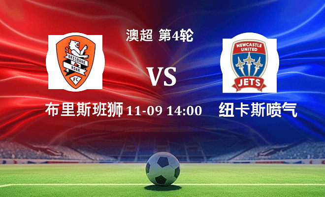 布里斯班狮吼 VS 纽卡斯尔喷气机伤病