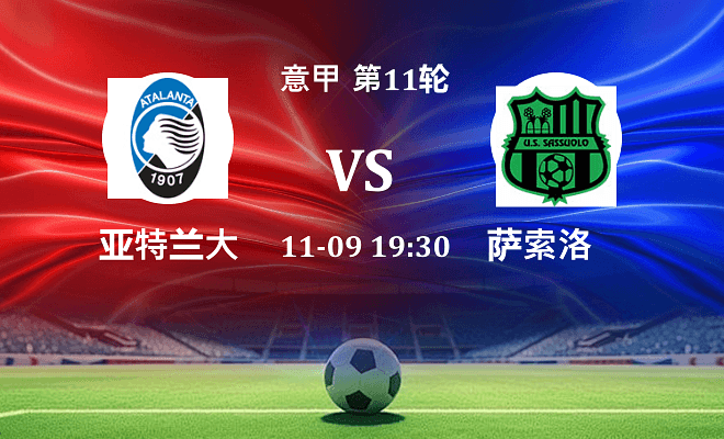 亚特兰大 VS 萨索洛伤病