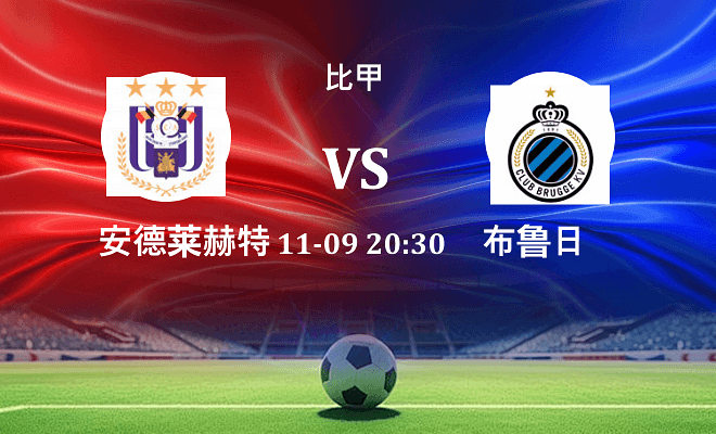 安德莱赫特 VS 布鲁日伤病
