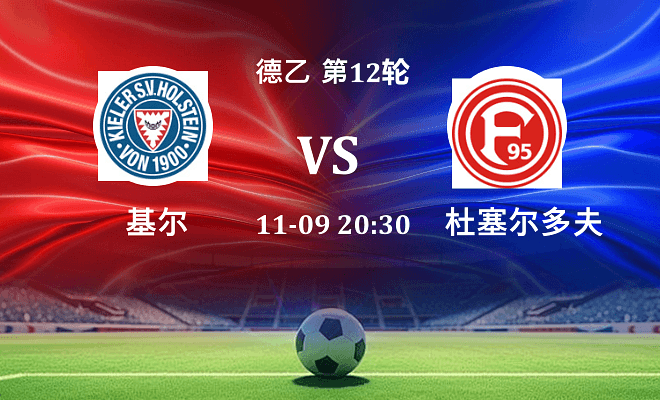 荷尔斯泰因 VS 杜塞尔多夫伤病