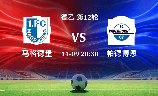 马格德堡 VS 帕德博恩伤病