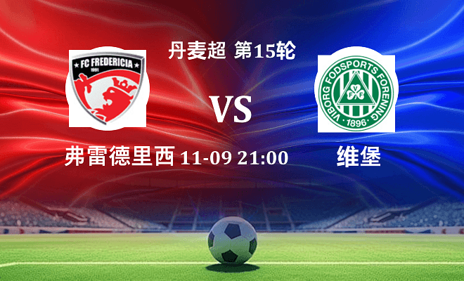 弗雷德里西亚 VS 维堡伤病