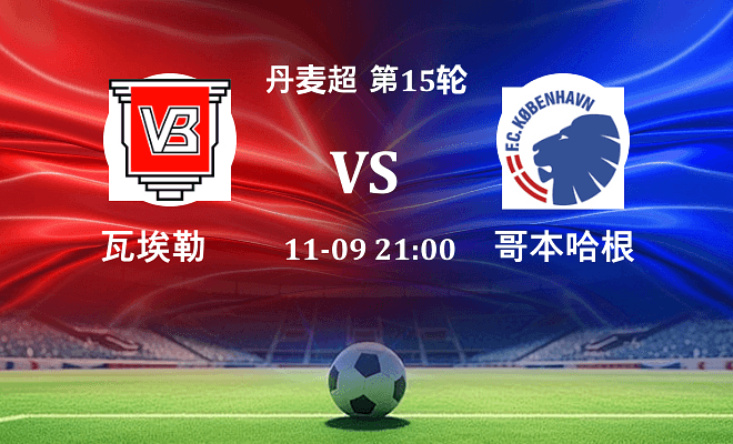 瓦埃勒 VS 哥本哈根伤病