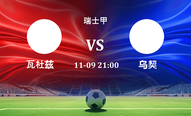 瓦杜兹 VS 乌契伤病