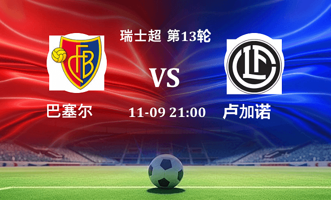 巴塞尔 VS 卢加诺伤病