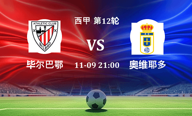 毕尔巴鄂 VS 皇家奥维耶多伤病