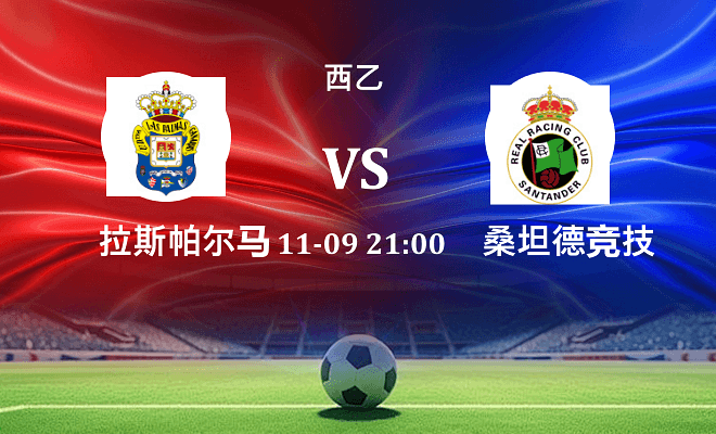 拉斯帕尔马斯 VS 桑坦德竞技伤病