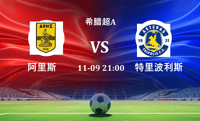 阿里斯 VS 特里波利斯伤病