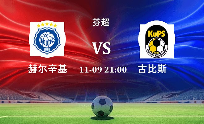 赫尔辛基 VS 古比斯伤病