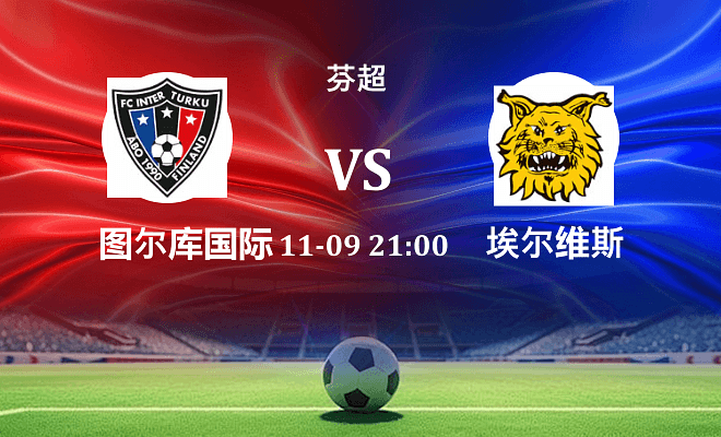 图尔库国际 VS 埃尔维斯伤病