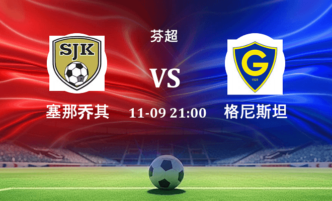 塞那乔其 VS 格尼斯坦伤病