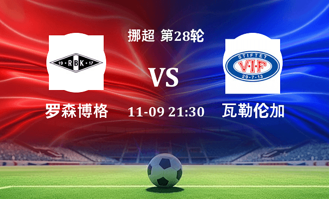 罗森博格 VS 瓦勒伦加伤病