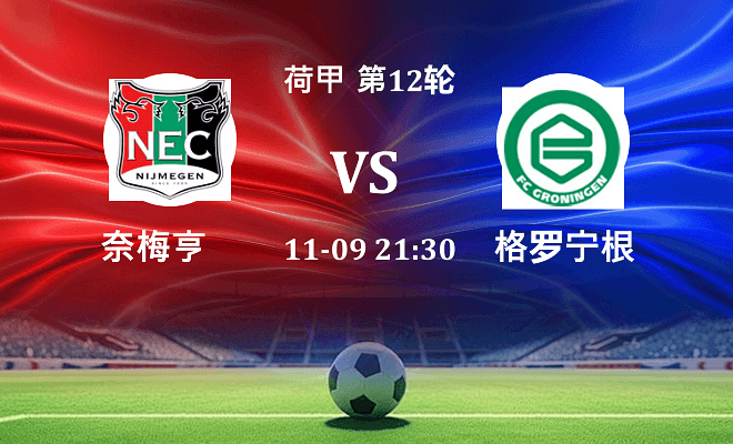 奈梅亨 VS 格罗宁根伤病