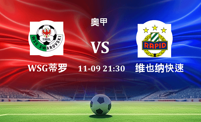 WSG蒂罗尔 VS 维也纳快速伤病