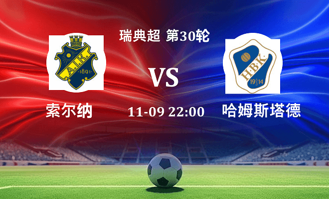 索尔纳 VS 哈姆斯塔德伤病