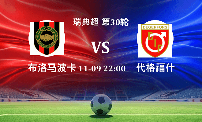 布洛马波卡纳 VS 代格福什伤病