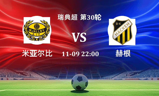 米亚尔比 VS 赫根伤病