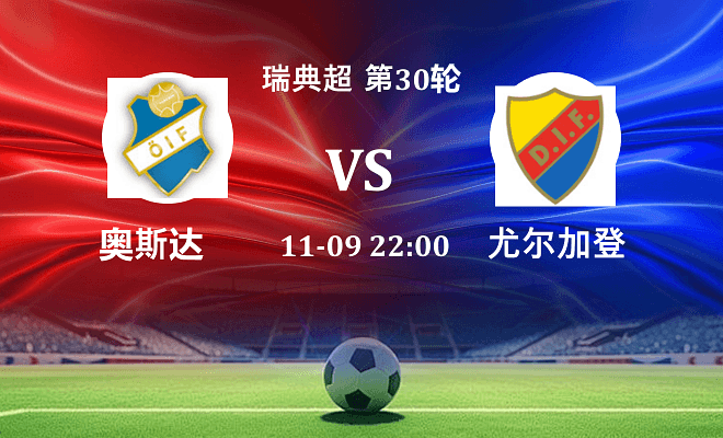 奥斯达 VS 尤尔加登伤病