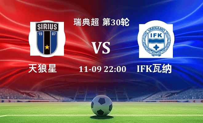 天狼星 VS IFK瓦纳默伤病
