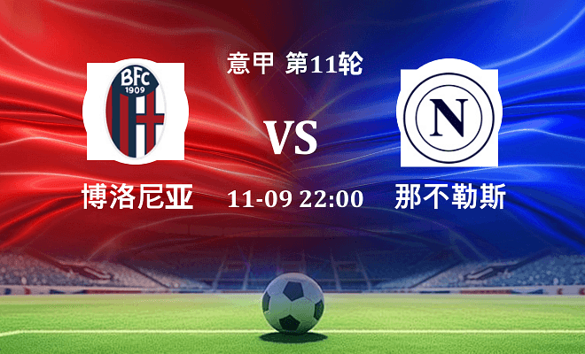 博洛尼亚 VS 那不勒斯伤病
